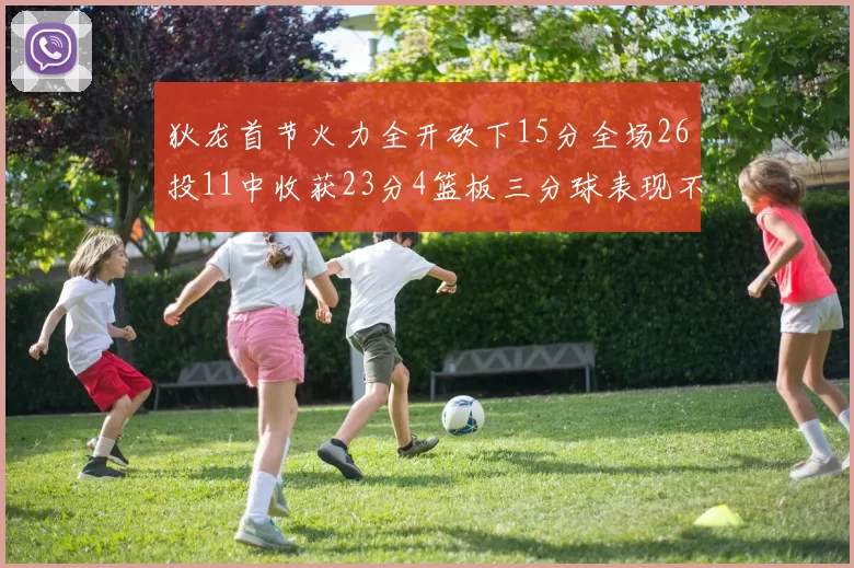 狄龙首节火力全开砍下15分全场26投11中收获23分4篮板三分球表现不佳