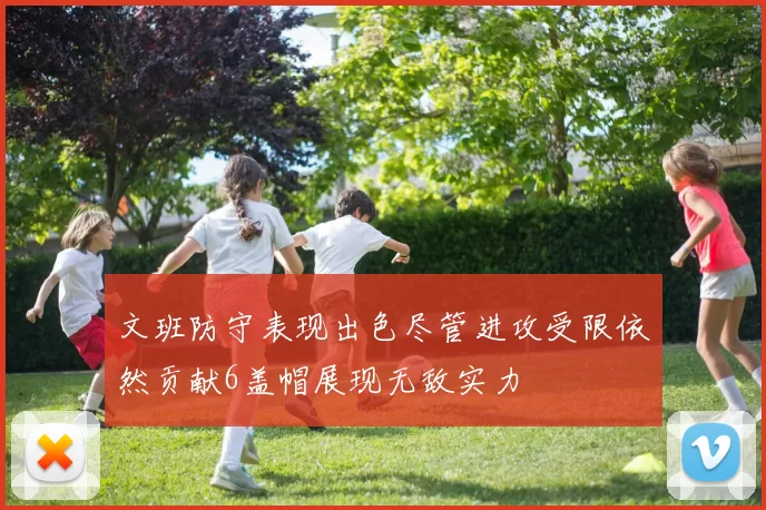 文班防守表现出色尽管进攻受限依然贡献6盖帽展现无敌实力