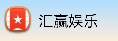 汇赢娱乐 Logo